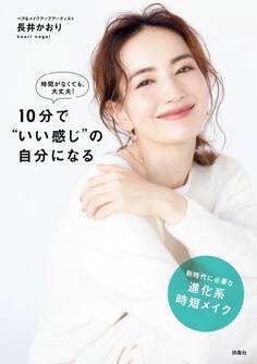 時間がなくても大丈夫!10分で“いい感じ”の自分になる