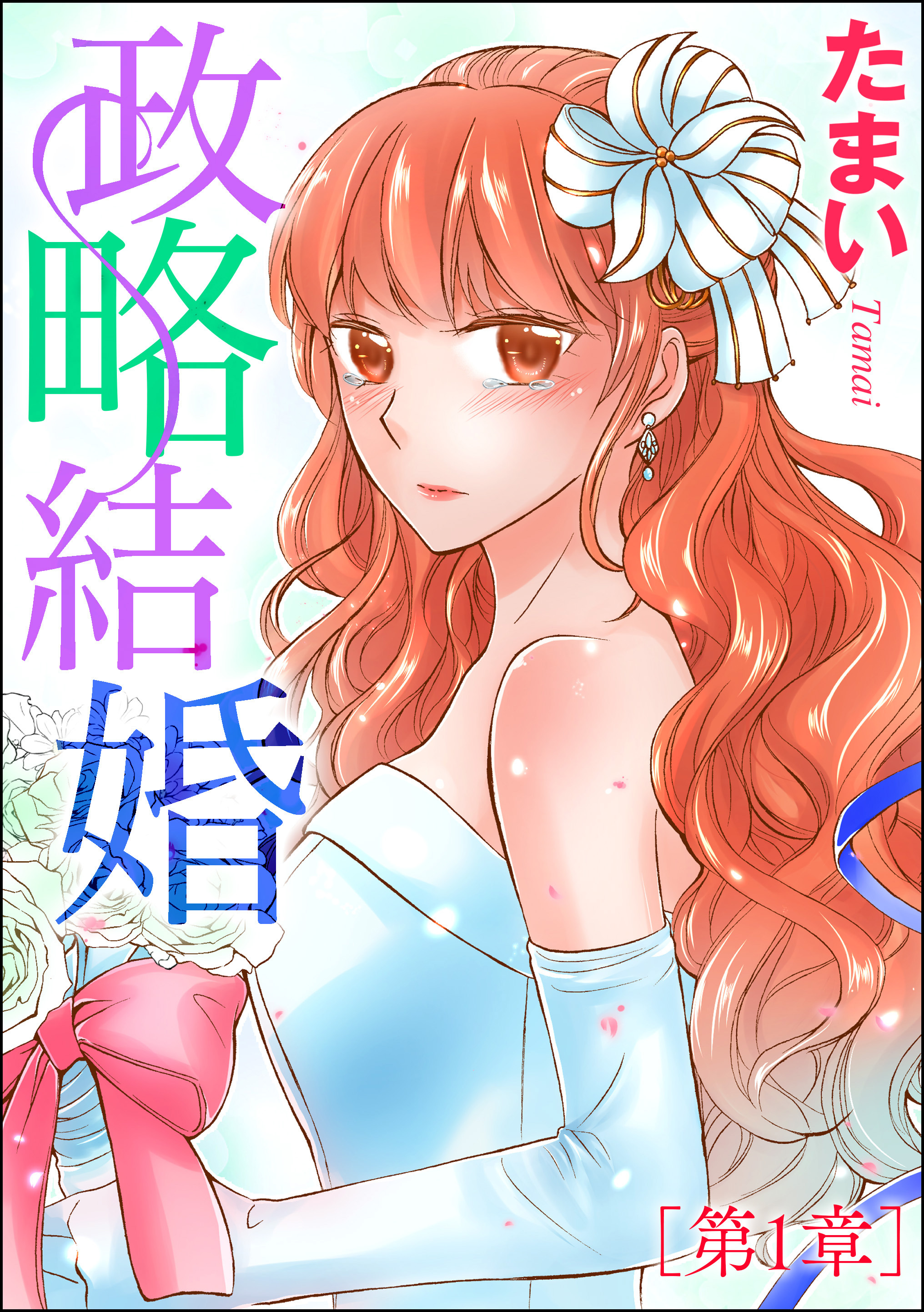 政略結婚 単話版 第1章 無料 試し読みなら Amebaマンガ 旧 読書のお時間です