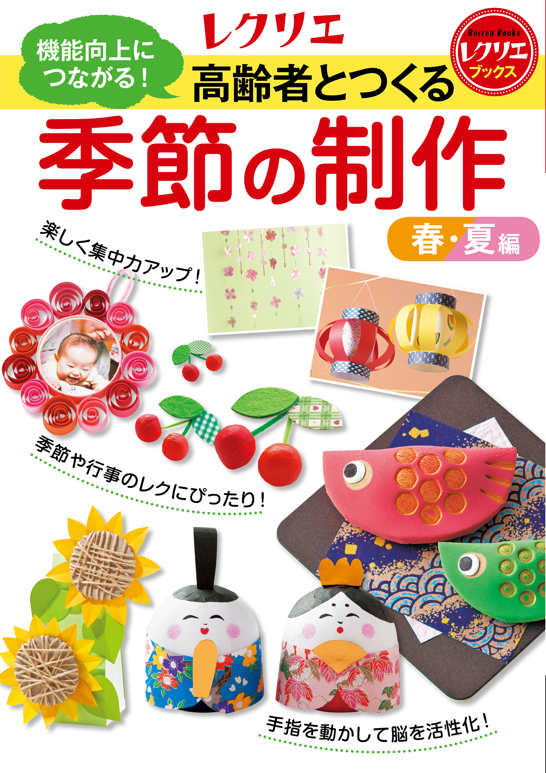 高齢者とつくる季節の制作＜春・夏編＞