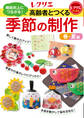 高齢者とつくる季節の制作<春・夏編>