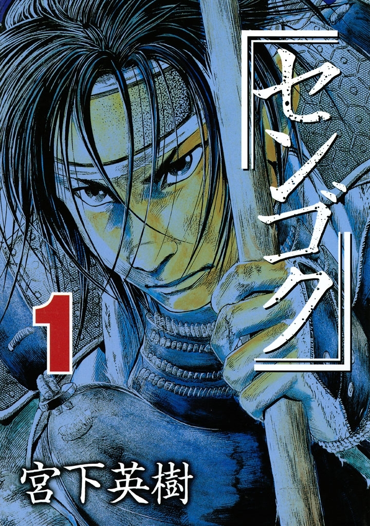 【期間限定　無料お試し版　閲覧期限2026年10月1日】センゴク（１）