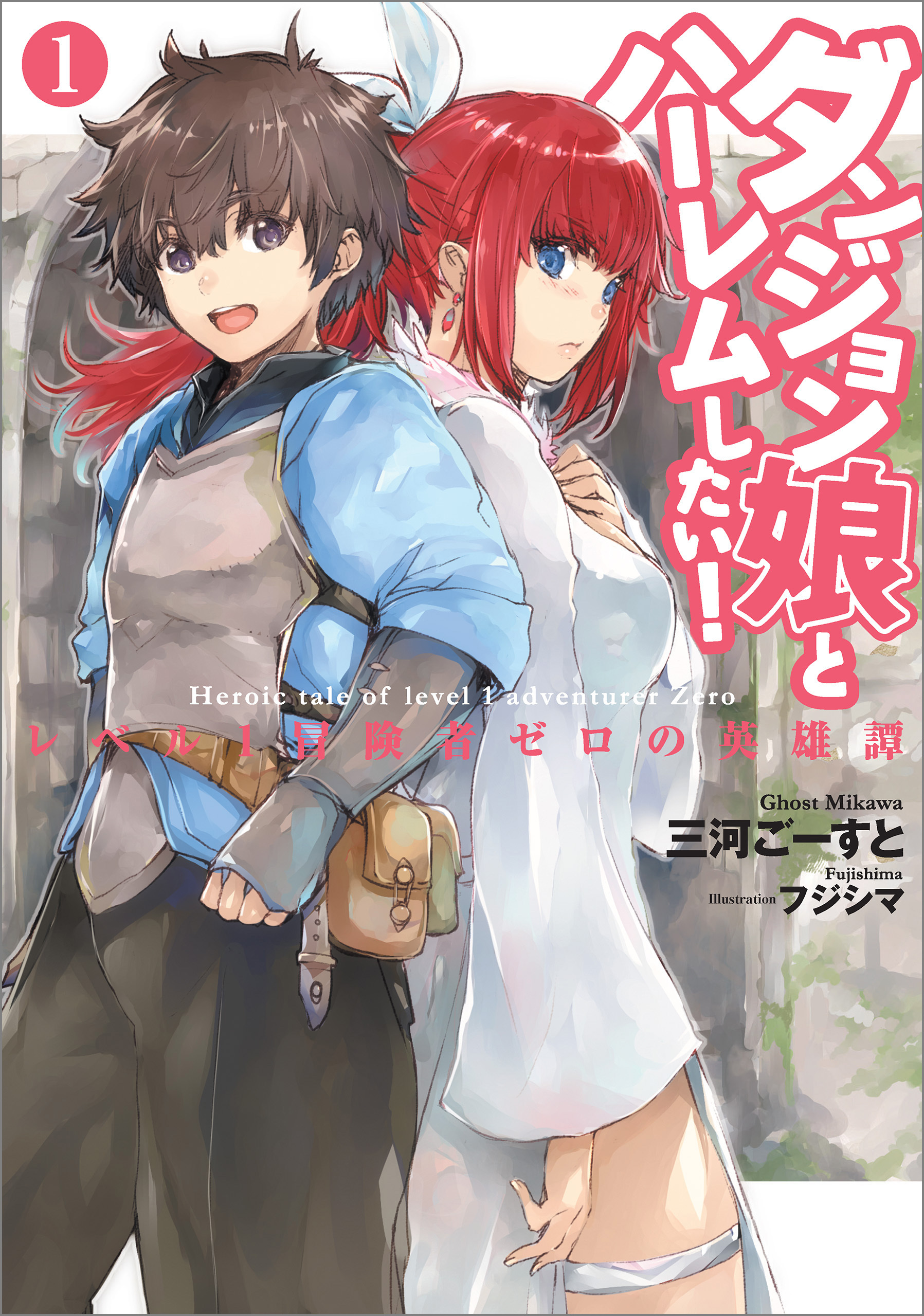 ダンジョン娘とハーレムしたい！