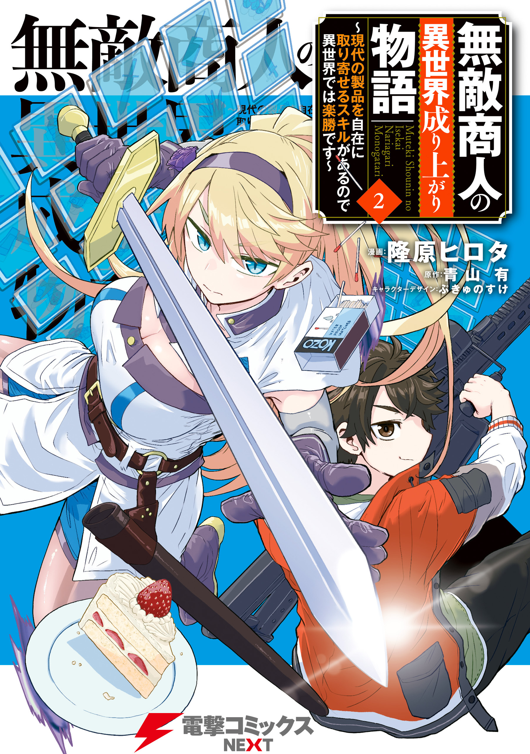 【期間限定　無料お試し版　閲覧期限2026年8月27日】無敵商人の異世界成り上がり物語 ～現代の製品を自在に取り寄せるスキルがあるので異世界では楽勝です～　２