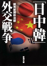 「日中韓」外交戦争