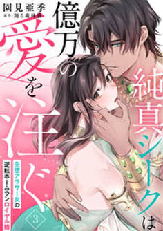 純真シークは億万の愛を注ぐ 失墜アラサー女の逆転ホームランロイヤル婚