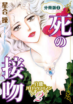 官能バロック・ロマン2 死の接吻 分冊版2