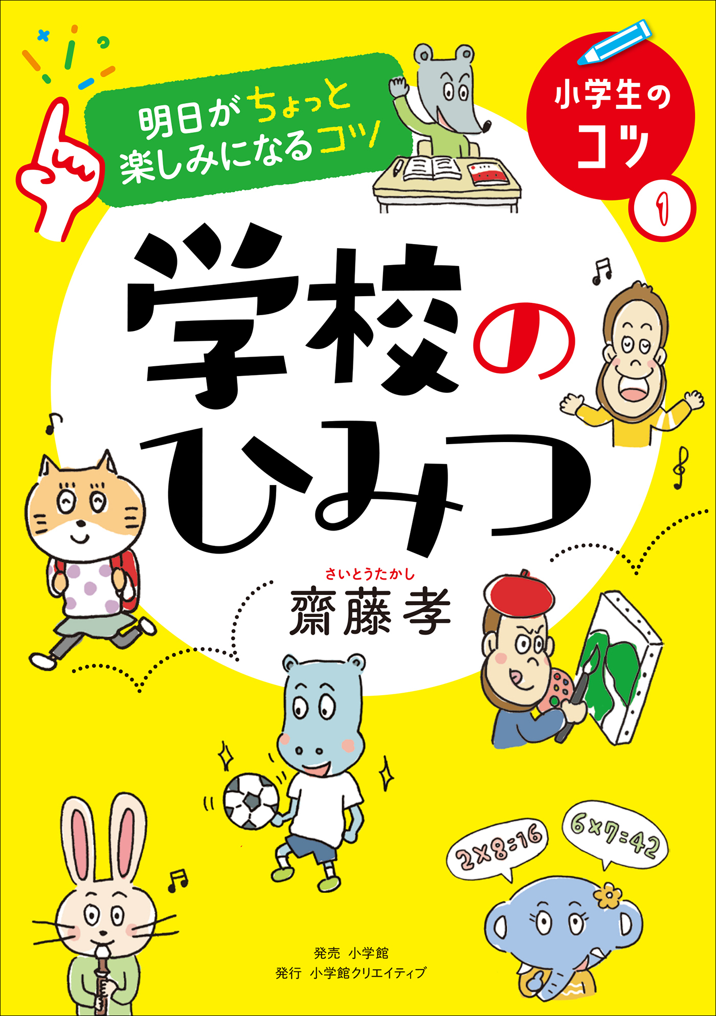 明日がちょっと楽しみになるコツ　学校のひみつ