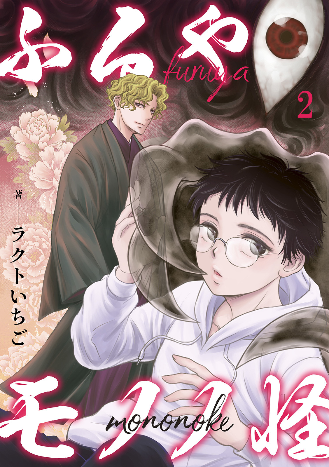 【期間限定　無料お試し版　閲覧期限2026年1月11日】ふるやモノノ怪2