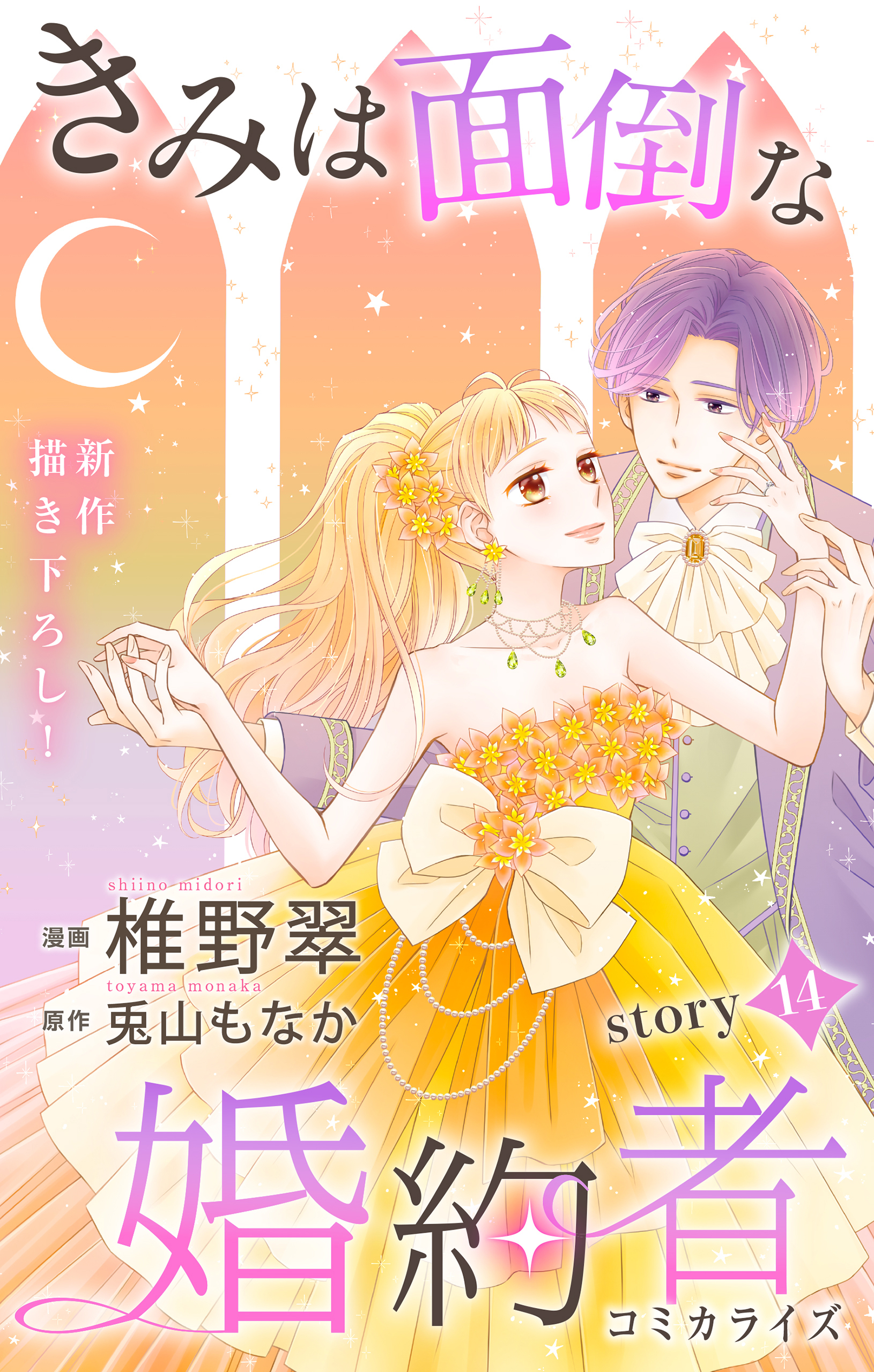 Love Jossie　きみは面倒な婚約者　story14
