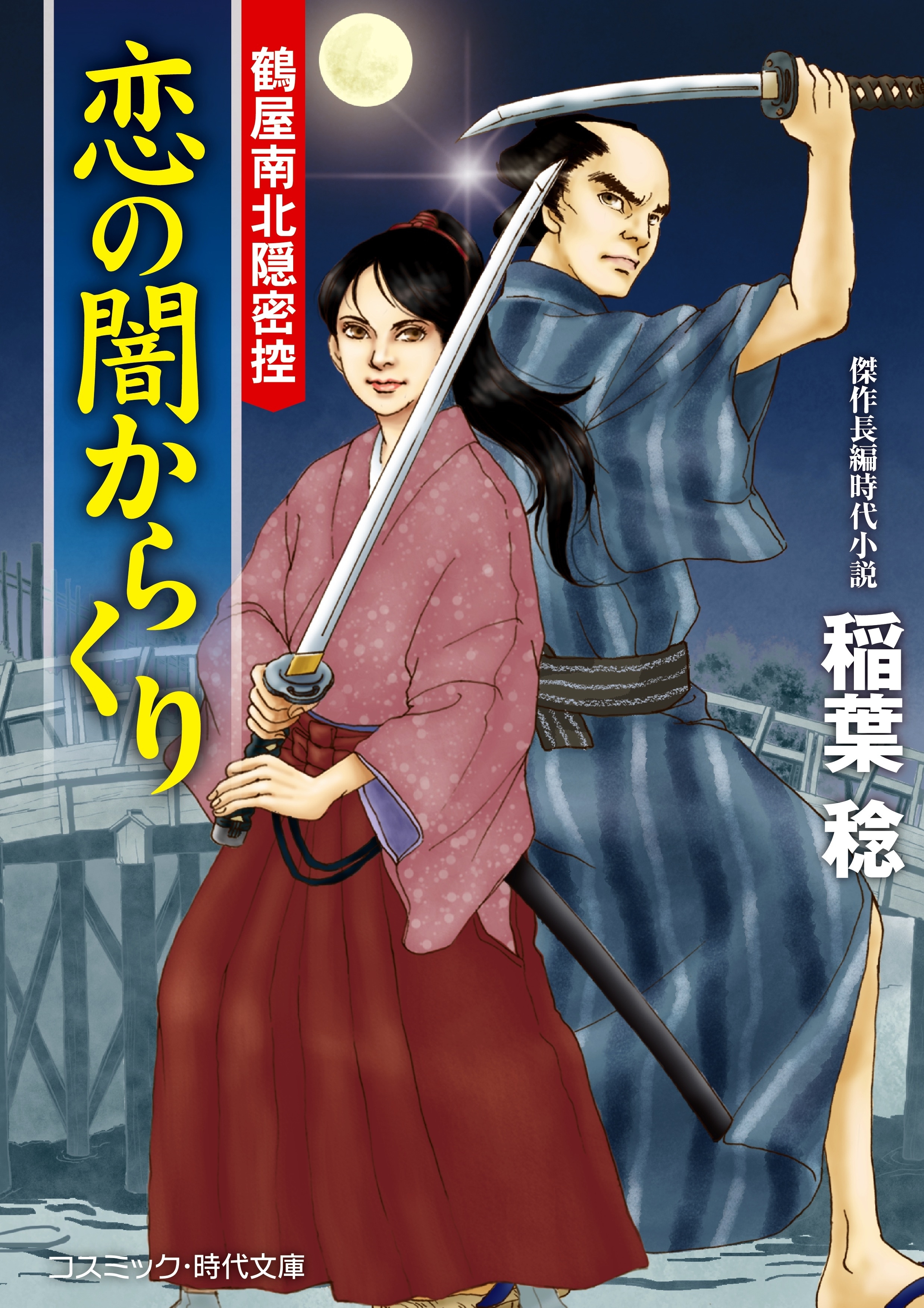 恋の闇からくり　鶴屋南北隠密控