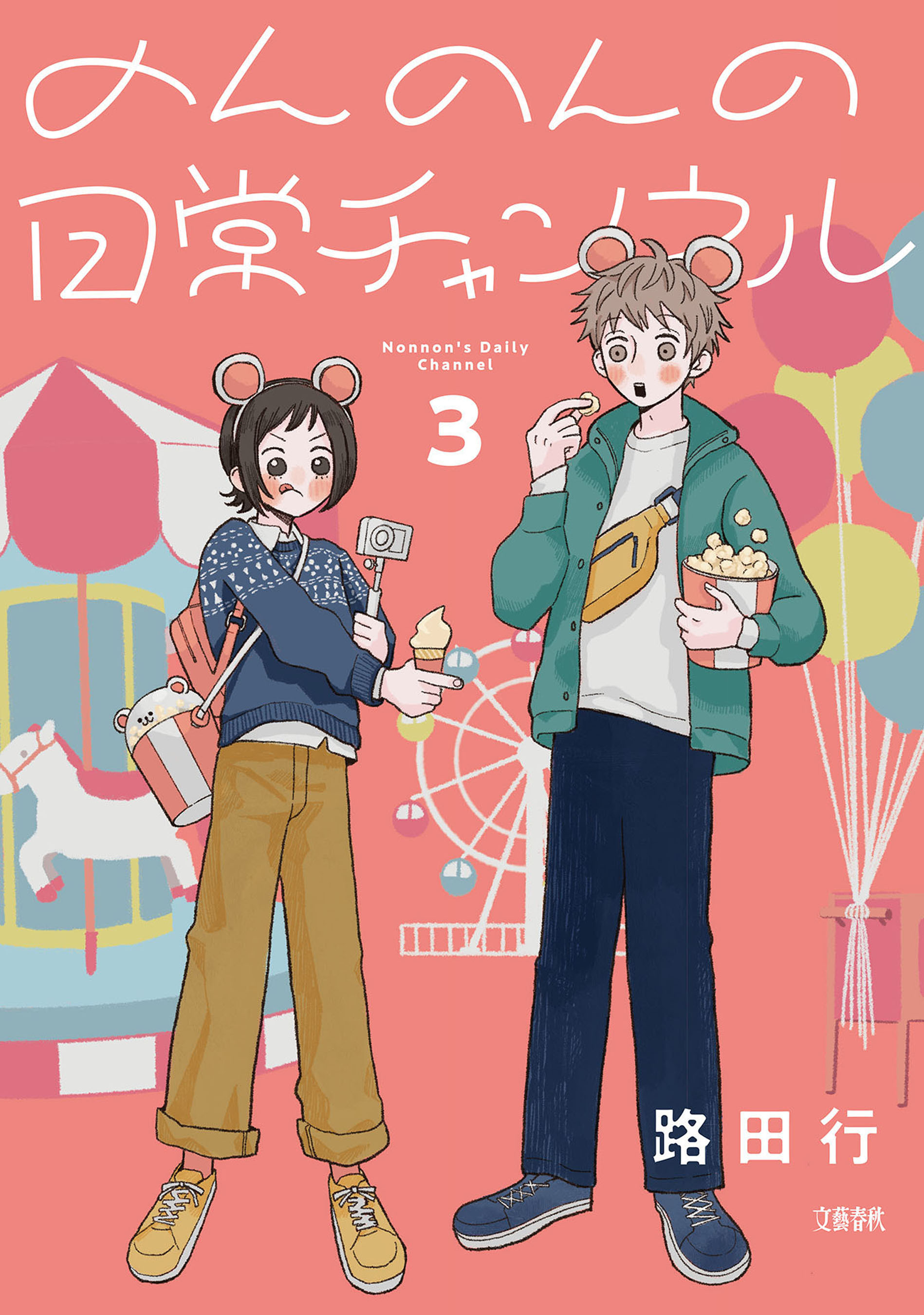 のんのんの日常チャンネル 3