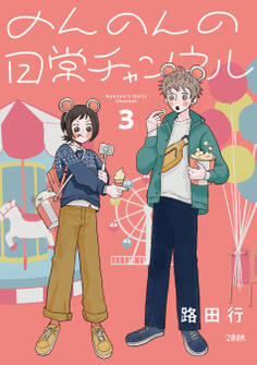 のんのんの日常チャンネル 3