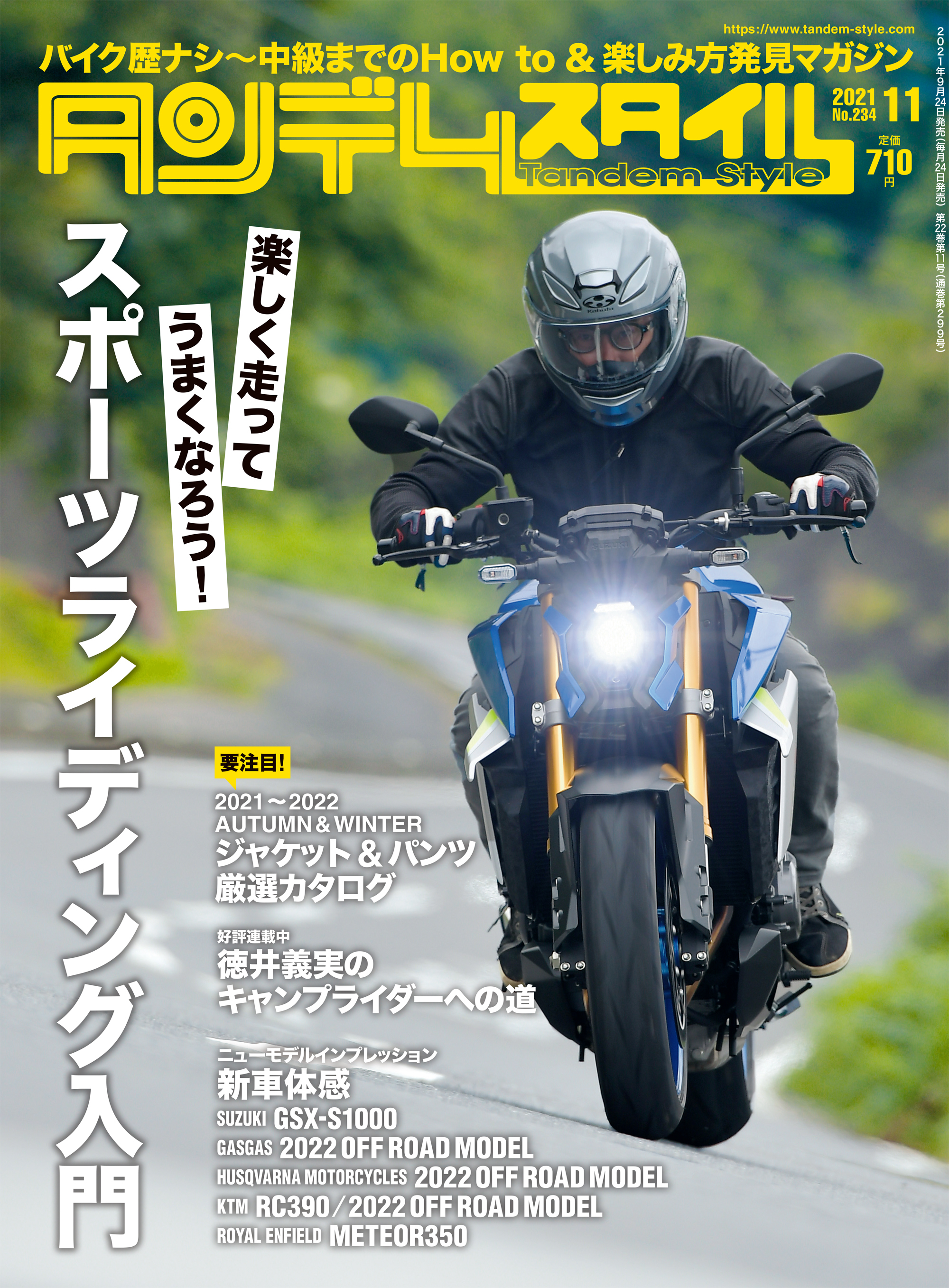 タンデムスタイル 2021年11月号