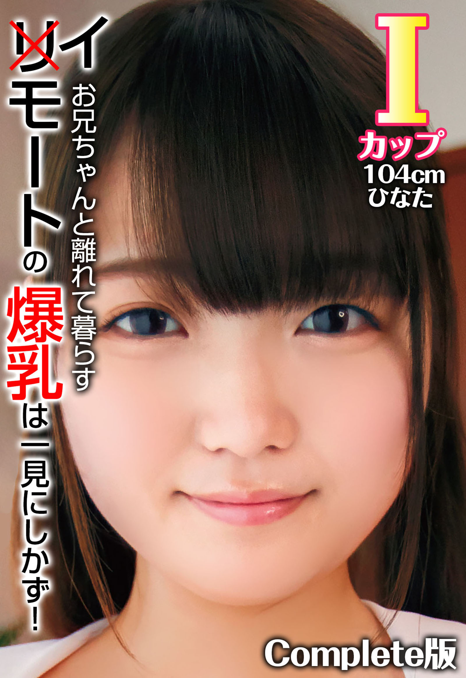 お兄ちゃんと離れて暮らすイモートの爆乳は一見にしかず！ Iカップ104cm ひなた Complete版