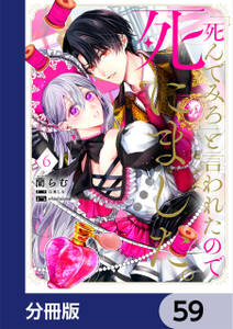 「死んでみろ」と言われたので死にました。【分冊版】