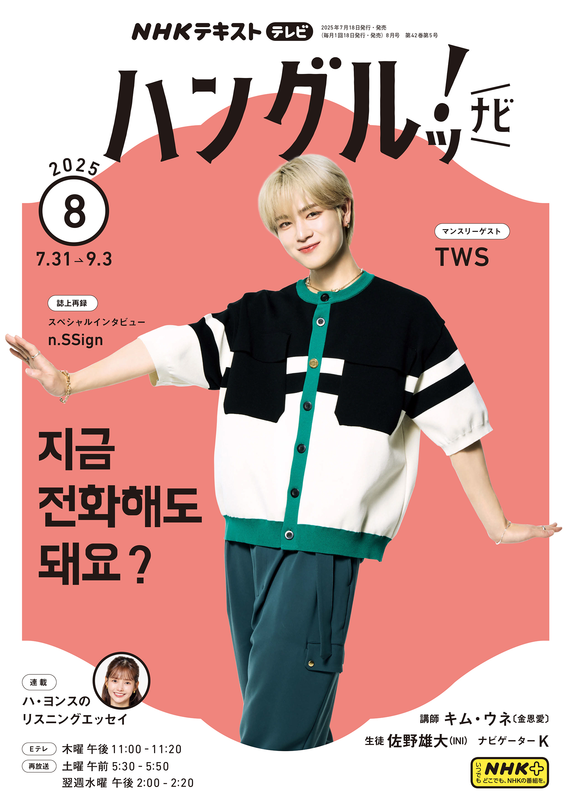 ＮＨＫテレビ ハングルッ！ ナビ 2025年8月号