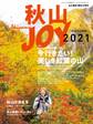 秋山JOY2021