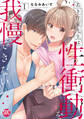 【期間限定 無料お試し版 閲覧期限2026年8月23日】若き作家先生は性衝動を我慢できない【単行本版】I