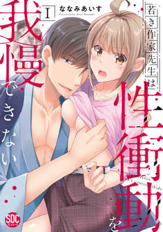 【期間限定 無料お試し版 閲覧期限2026年8月23日】若き作家先生は性衝動を我慢できない【単行本版】I