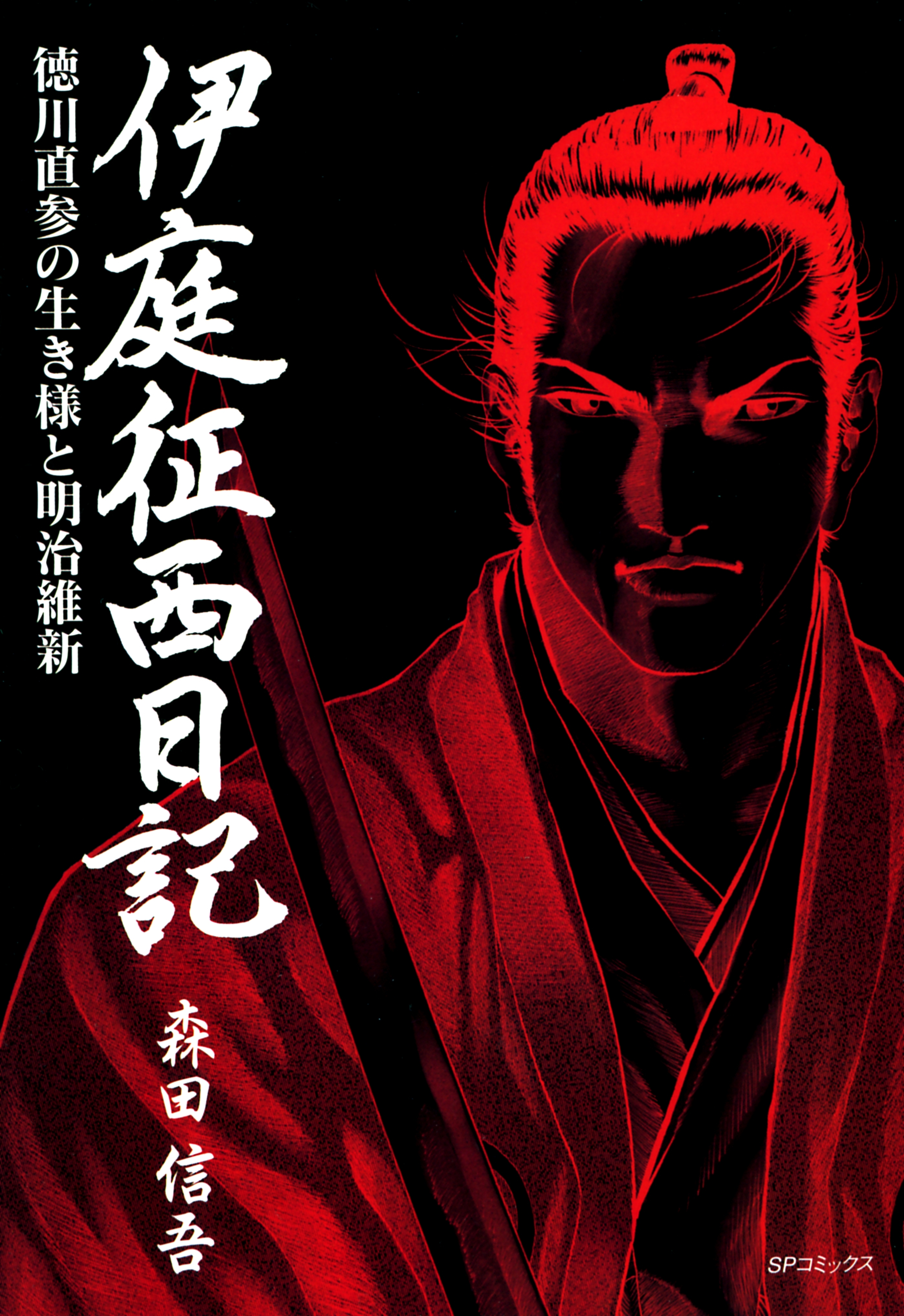 伊庭征西日記～徳川直参の生き様と明治維新～