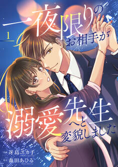 【期間限定 無料お試し版 閲覧期限2026年9月22日】一夜限りのお相手が溺愛先生へと変貌しました【電子単行本版】1
