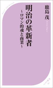 明治の革新者 ~ロマン的魂と商業~
