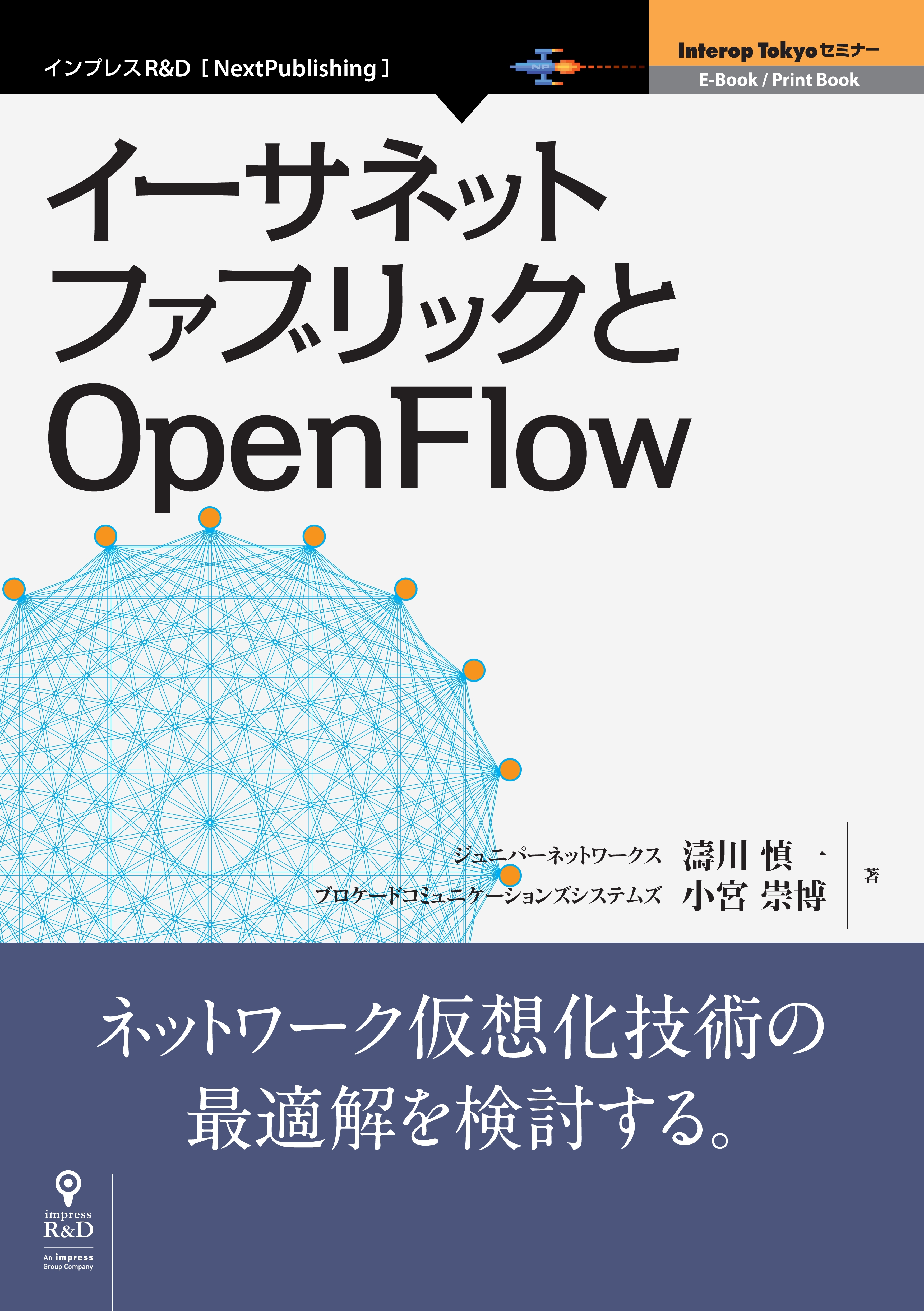 イーサネットファブリックとOpenFlow