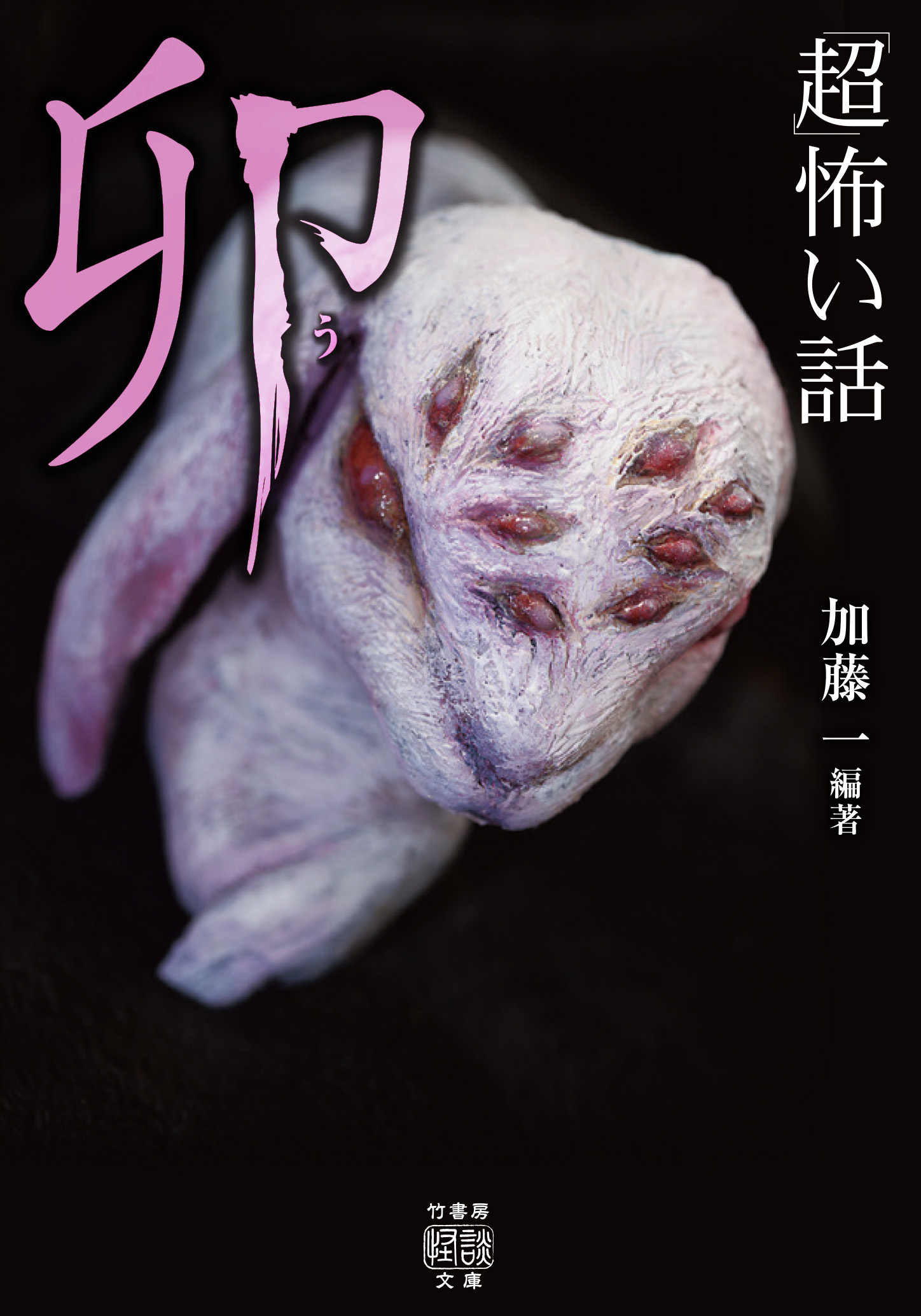 「超」怖い話　卯