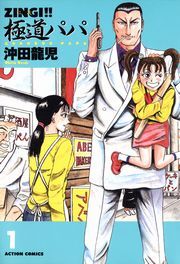 ZINGI!!　極道パパ 1