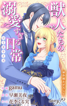 Love Jossie 獣人たちの溺愛すぎる日常