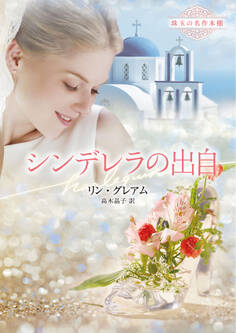 シンデレラの出自【ハーレクイン文庫版】