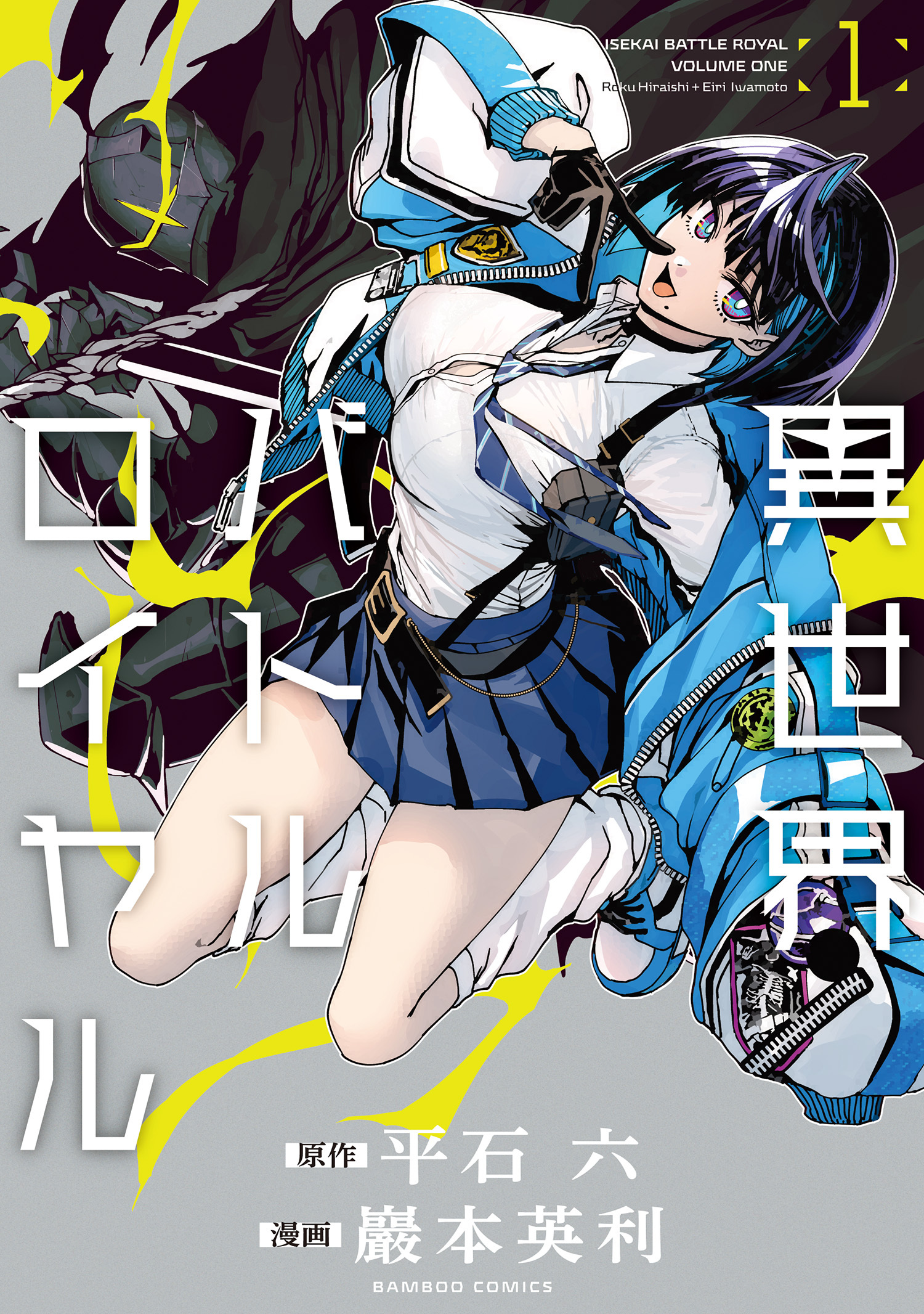 【期間限定　無料お試し版】異世界バトルロイヤル【電子特典付き】 (1)