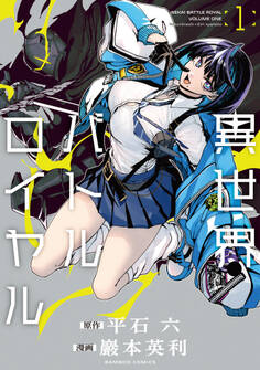 【期間限定 無料お試し版】異世界バトルロイヤル【電子特典付き】 (1)