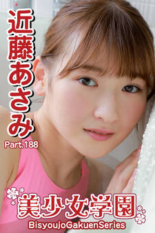 美少女学園 近藤あさみ Part.188