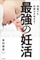 38歳でも妊娠力が高まる!最強の妊活