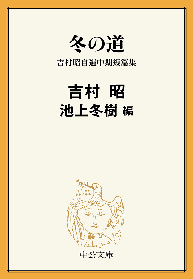 冬の道　吉村昭自選中期短篇集
