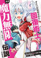 【期間限定 試し読み増量版 閲覧期限2026年3月7日】ギルドを追放された回復術士、実は魔力無限だったので規格外の回復魔法で伝説となる【電子単行本版】1
