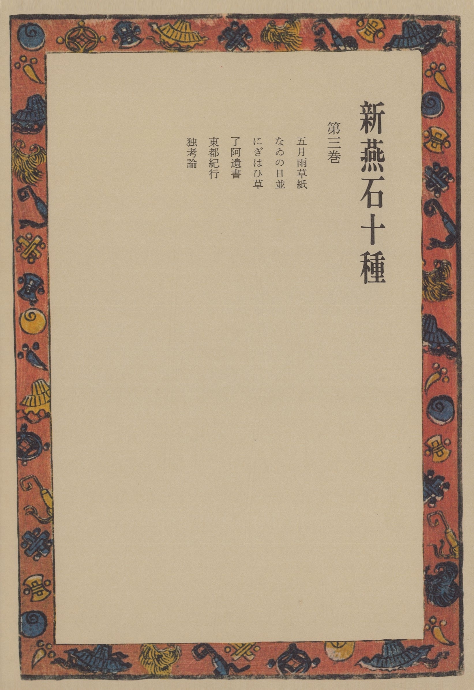 新燕石十種〈第3巻〉