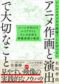 アニメスタジオの現場でしか学べない アニメ作画と演出で大切なこと