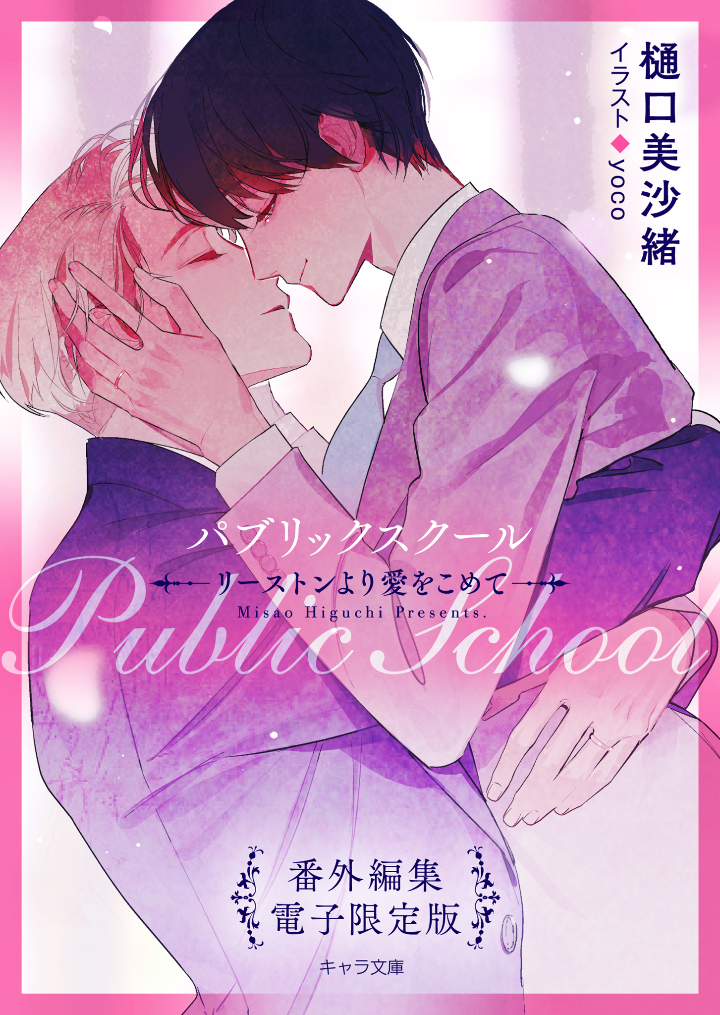 「パブリックスクール ―リーストンより愛をこめて―」番外編集【電子限定版】