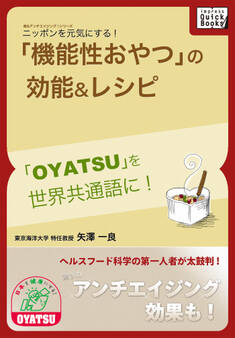 ニッポンを元気にする!「機能性おやつ」の効能&レシピ