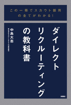 この一冊でスカウト採用の全てがわかる!ダイレクトリクルーティングの教科書