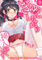 ぎゅって、しながら挿入れてよ…~好きすぎる女子と素直になれないまま…9