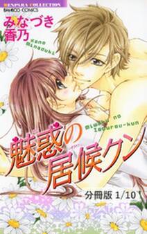 魅惑の居候クン 1 魅惑の居候クン【分冊版1/10】
