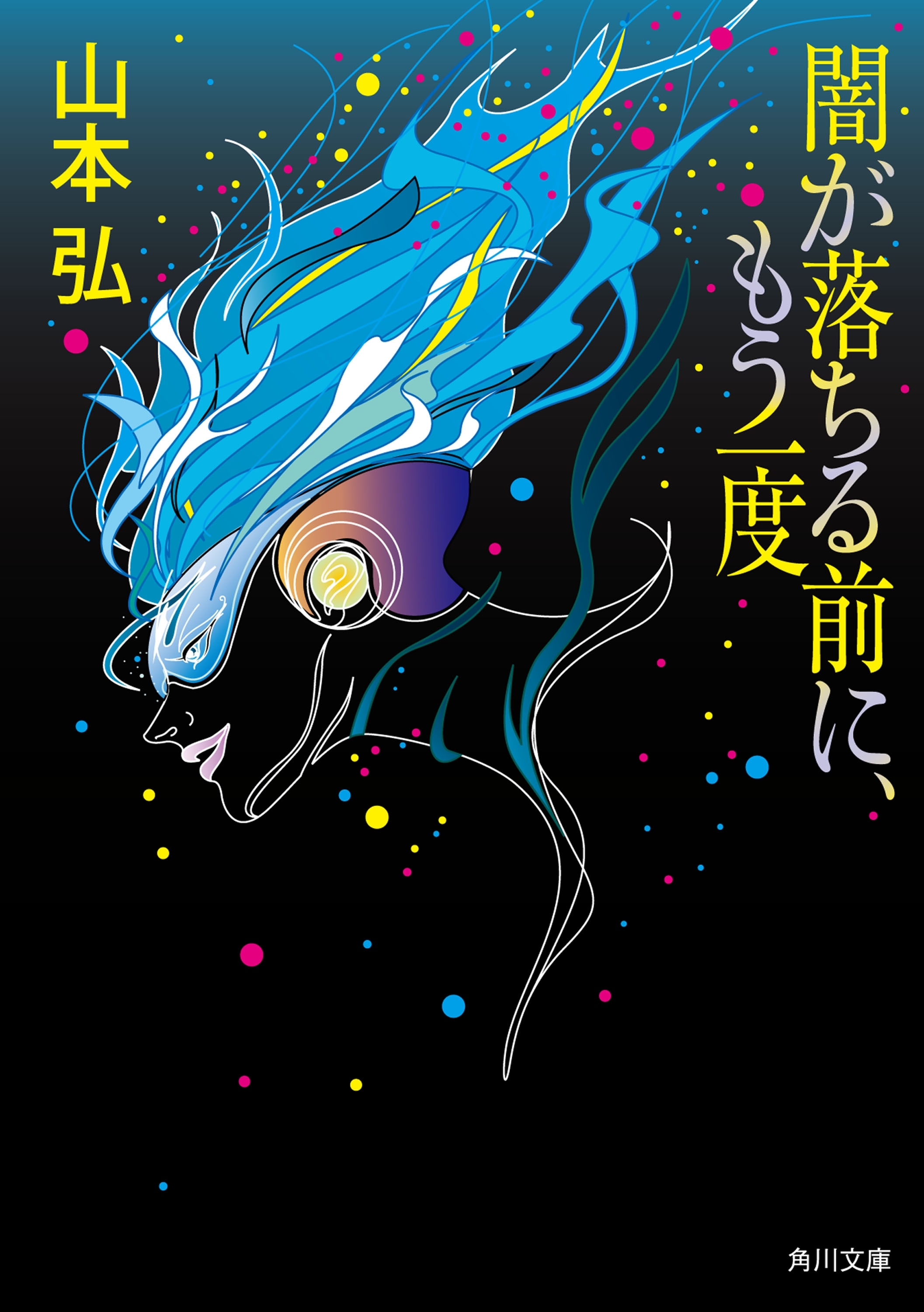 闇が落ちる前に、もう一度