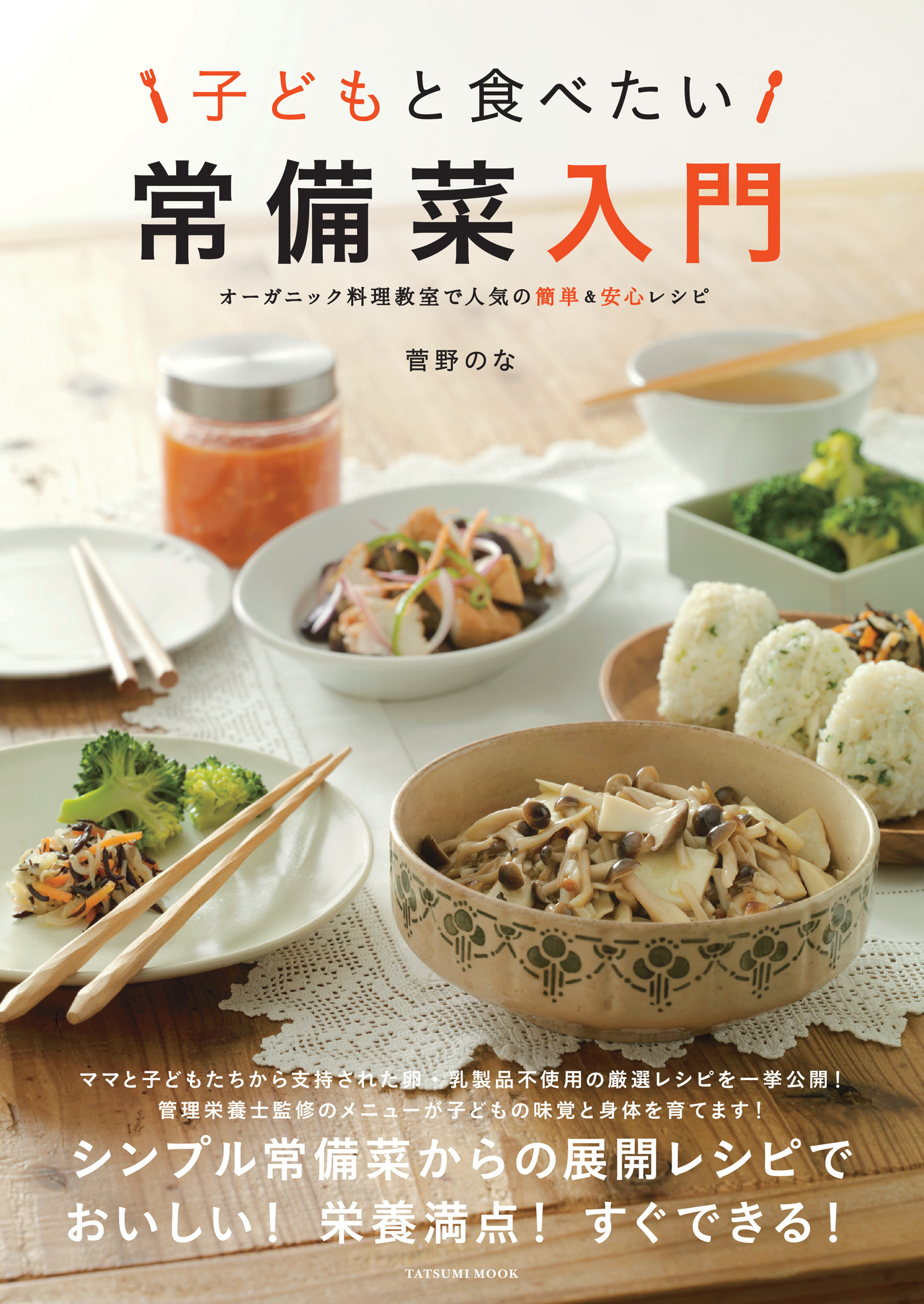 子どもと食べたい 常備菜入門