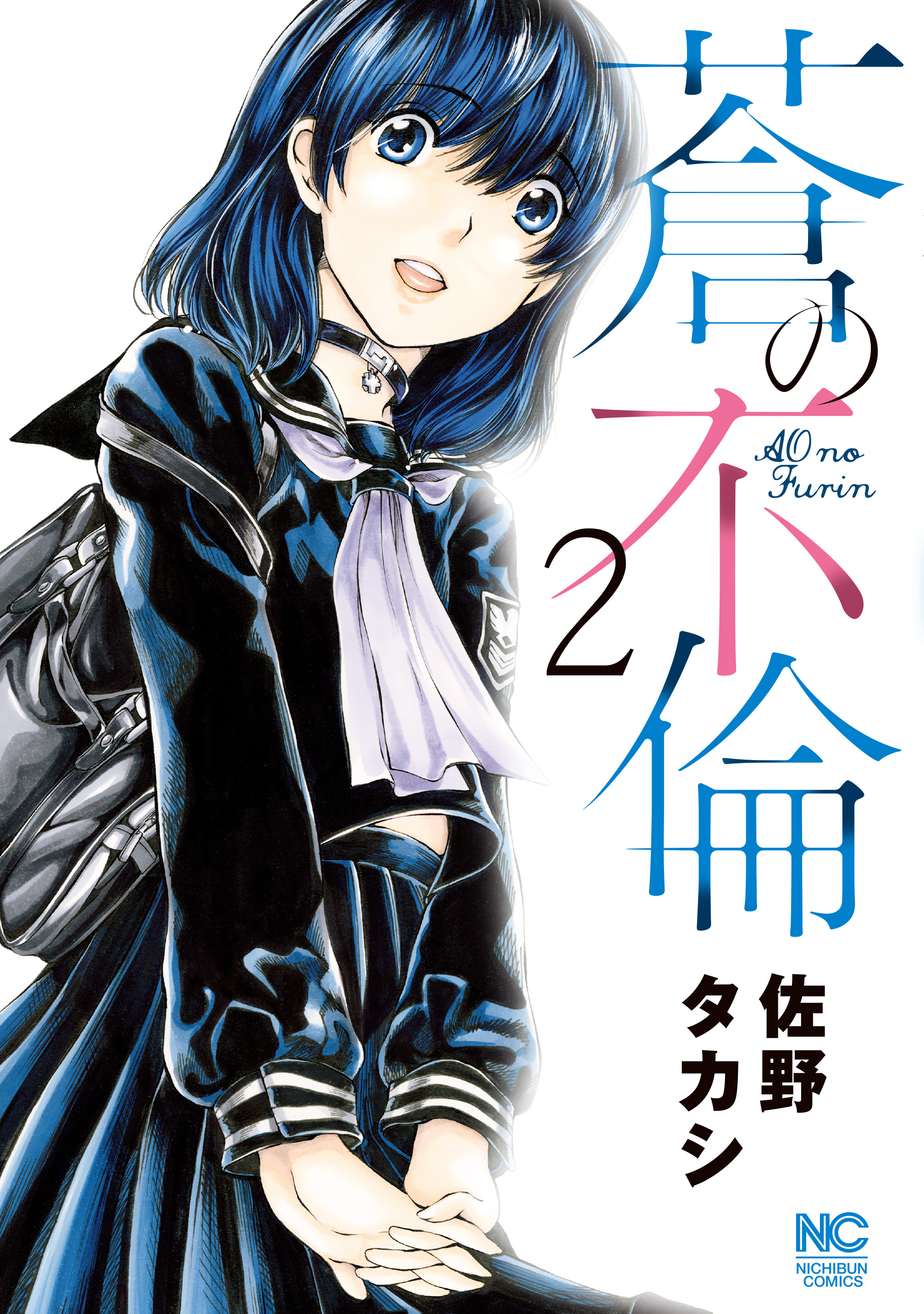 【期間限定　無料お試し版】蒼の不倫 2