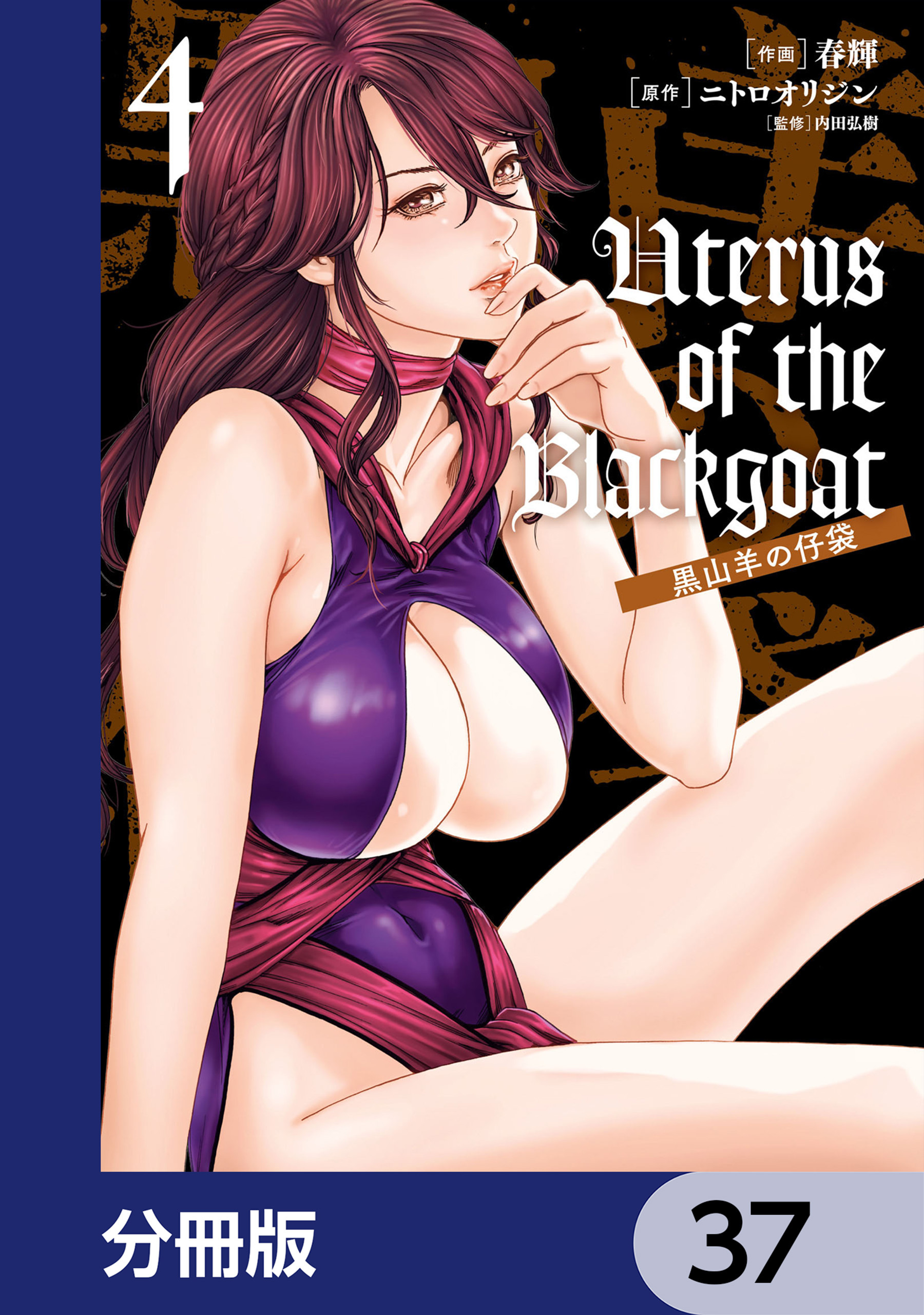 Uterus of the Blackgoat 黒山羊の仔袋【分冊版】　37
