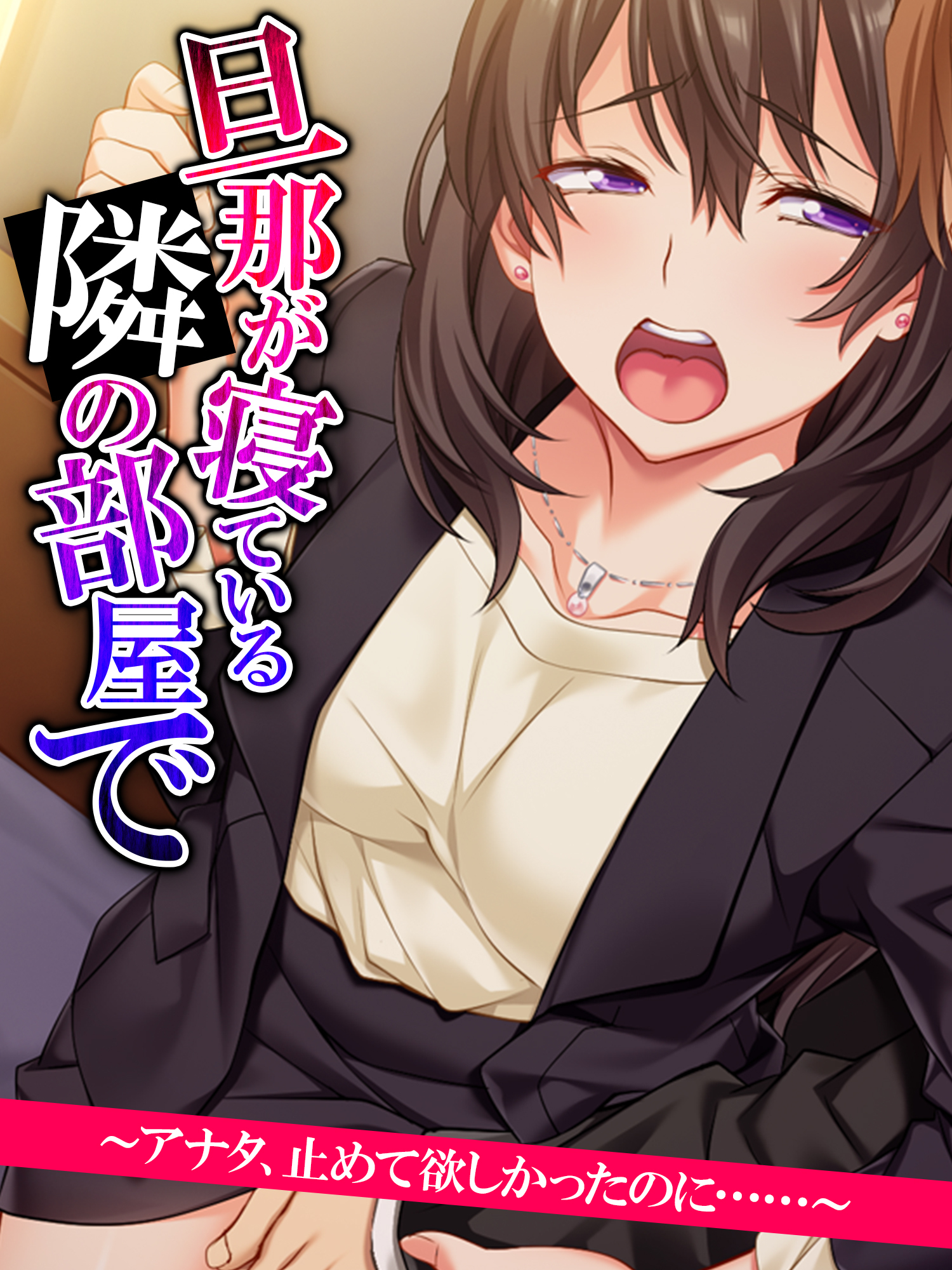 【無料立ち読み版】旦那が寝ている隣の部屋で　～アナタ、止めて欲しかったのに……～