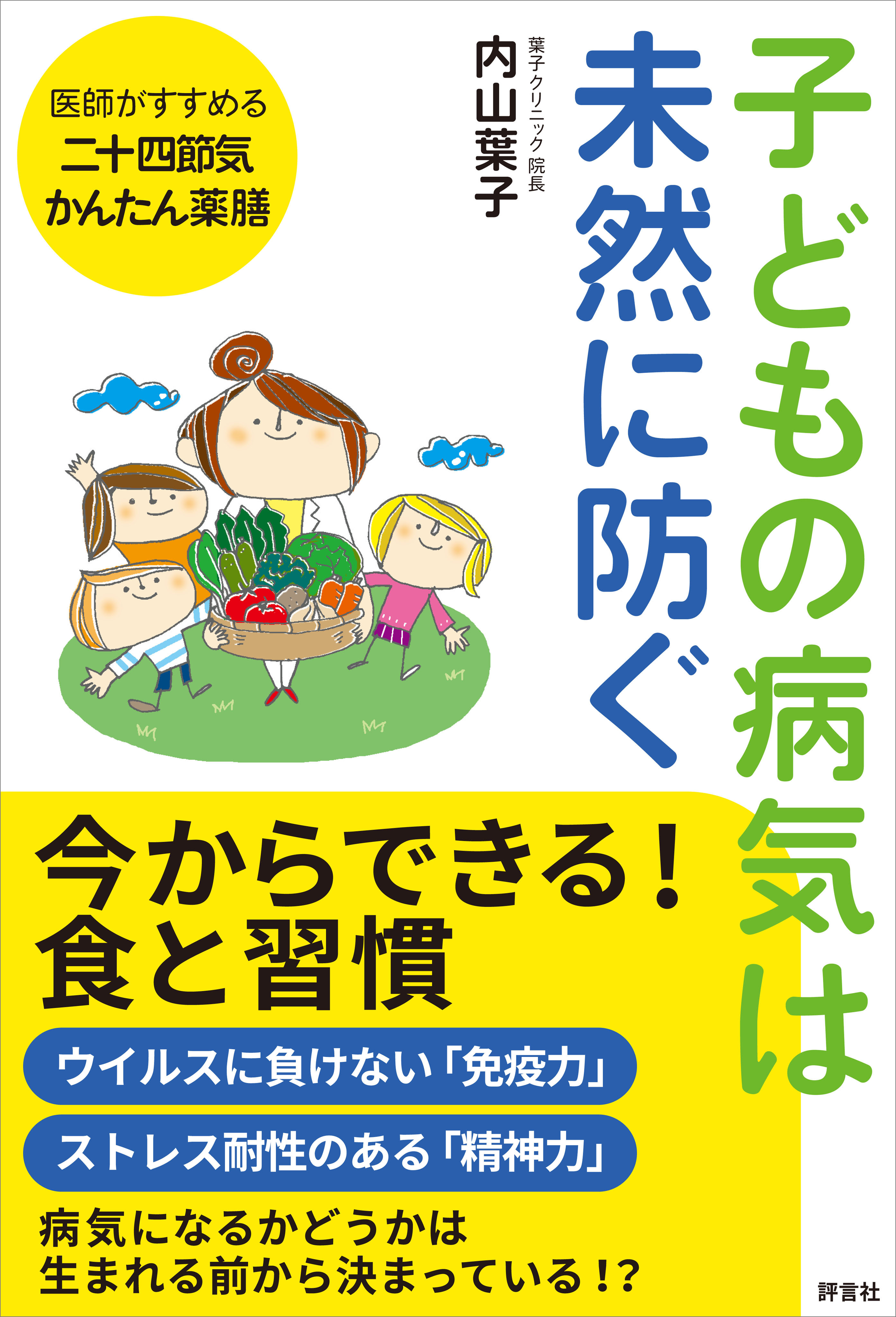 子どもの病気は未然に防ぐ